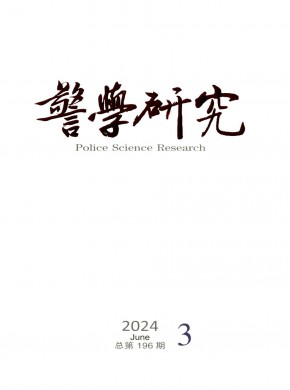 警学研究期刊